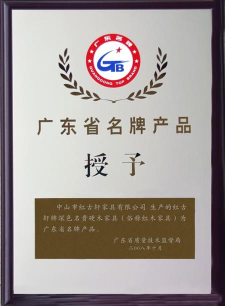    	2008年，紅古軒被認(rèn)定為“廣東省名牌產(chǎn)品”   