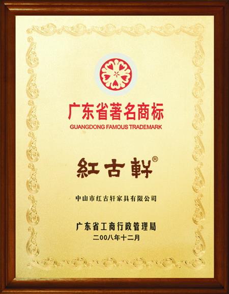    	2008年，被評(píng)定為“廣東省著名商標(biāo)”   