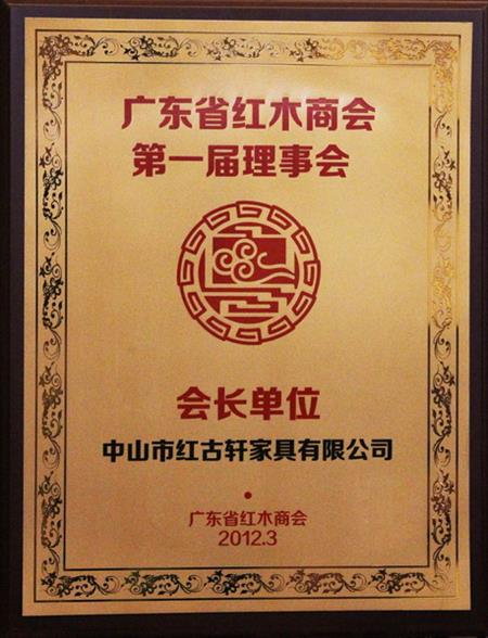    	2012年，紅古當(dāng)選為“廣東省紅木商會(huì)會(huì)長(zhǎng)單位”   