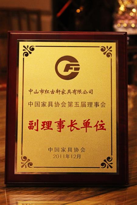    	2012年，紅古軒榮升為“中國(guó)家具協(xié)會(huì)副理事長(zhǎng)單位”   