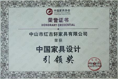    	2012年9月，紅古軒被評(píng)為“中國(guó)家具設(shè)計(jì)引領(lǐng)企業(yè)”   