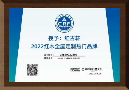 2022年12月，紅古軒紅木高端整裝榮獲“2022紅木全屋定制熱門品牌”