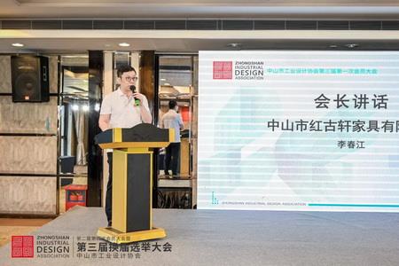 2022年8月，紅古軒副總裁李春江連任中山工業(yè)設(shè)計(jì)協(xié)會(huì)會(huì)長(zhǎng)