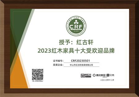 2023年12月，紅古軒連續(xù)14年榮獲“紅木家具十大受歡迎品牌”