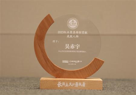2023年12月，紅古軒品牌創(chuàng)始人吳赤宇獲評(píng)“2023紅木家具特別貢獻(xiàn)成就人物”